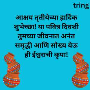 आक्षय तृतीयेच्या हार्दिक शुभेच्छा! या पवित्र दिवशी तुमच्या जीवनात अनंत समृद्धी आणि सौख्य येऊ ही ईश्वराची कृपा!