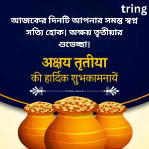 আজকের দিনটি আপনার সমস্ত স্বপ্ন সত্যি হোক। অক্ষয় তৃতীয়ার শুভেচ্ছা।