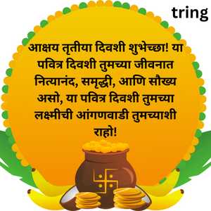 आक्षय तृतीया दिवशी शुभेच्छा! या पवित्र दिवशी तुमच्या जीवनात नित्यानंद, समृद्धी, आणि सौख्य असो, या पवित्र दिवशी तुमच्या लक्ष्मीची आंगणवाडी तुमच्याशी राहो!