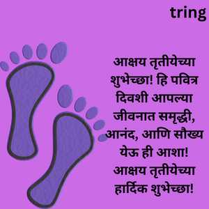 आक्षय तृतीयेच्या शुभेच्छा! हि पवित्र दिवशी आपल्या जीवनात समृद्धी, आनंद, आणि सौख्य येऊ ही आशा! आक्षय तृतीयेच्या हार्दिक शुभेच्छा!