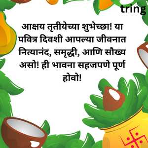 आक्षय तृतीयेच्या शुभेच्छा! या पवित्र दिवशी आपल्या जीवनात नित्यानंद, समृद्धी, आणि सौख्य असो! ही भावना सहजपणे पूर्ण होवो!