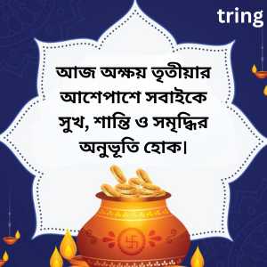 আজ অক্ষয় তৃতীয়ার আশেপাশে সবাইকে সুখ, শান্তি ও সমৃদ্ধির অনুভূতি হোক।