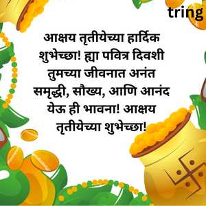 आक्षय तृतीयेच्या हार्दिक शुभेच्छा! ह्या पवित्र दिवशी तुमच्या जीवनात अनंत समृद्धी, सौख्य, आणि आनंद येऊ ही भावना! आक्षय तृतीयेच्या शुभेच्छा!