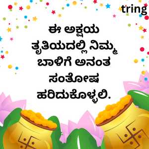 ಈ ಅಕ್ಷಯ ತೃತಿಯದಲ್ಲಿ ನಿಮ್ಮ ಬಾಳಿಗೆ ಅನಂತ ಸಂತೋಷ ಹರಿದುಕೊಳ್ಳಲಿ.