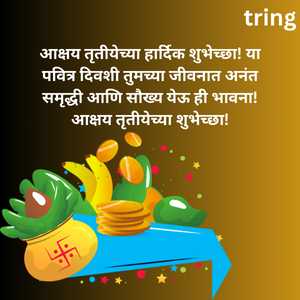 आक्षय तृतीयेच्या हार्दिक शुभेच्छा! या पवित्र दिवशी तुमच्या जीवनात अनंत समृद्धी आणि सौख्य येऊ ही भावना! आक्षय तृतीयेच्या शुभेच्छा!