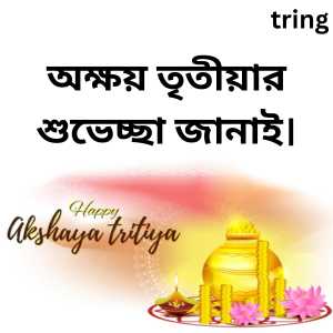 অক্ষয় তৃতীয়ার শুভেচ্ছা জানাই।