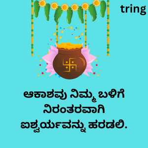 ಆಕಾಶವು ನಿಮ್ಮ ಬಳಿಗೆ ನಿರಂತರವಾಗಿ ಐಶ್ವರ್ಯವನ್ನು ಹರಡಲಿ.