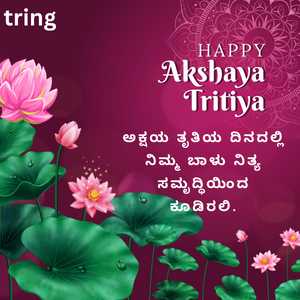 ಅಕ್ಷಯ ತೃತಿಯ ದಿನದಲ್ಲಿ ನಿಮ್ಮ ಬಾಳು ನಿತ್ಯ ಸಮೃದ್ಧಿಯಿಂದ ಕೂಡಿರಲಿ.