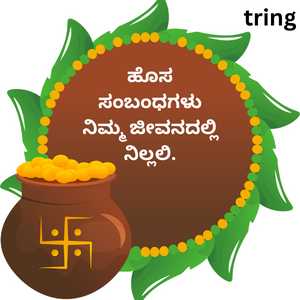 ಹೊಸ ಸಂಬಂಧಗಳು ನಿಮ್ಮ ಜೀವನದಲ್ಲಿ ನಿಲ್ಲಲಿ.