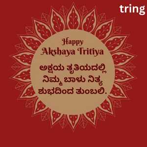 ಅಕ್ಷಯ ತೃತಿಯದಲ್ಲಿ ನಿಮ್ಮ ಬಾಳು ನಿತ್ಯ ಶುಭದಿಂದ ತುಂಬಲಿ.