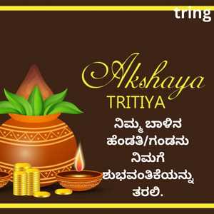 ನಿಮ್ಮ ಬಾಳಿನ ಹೆಂಡತಿ/ಗಂಡನು ನಿಮಗೆ ಶುಭವಂತಿಕೆಯನ್ನು ತರಲಿ.