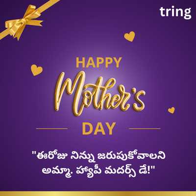 Short Mothers Day Wishes in Telugu