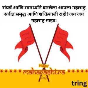 Maharashtra Day Wishes In Marathi (6)