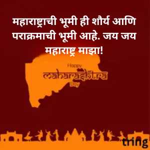 Maharashtra Day Wishes In Marathi (7)