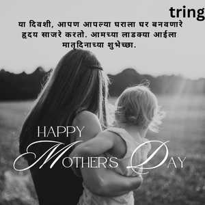 Mothers Day Wishes In Marathi (8)