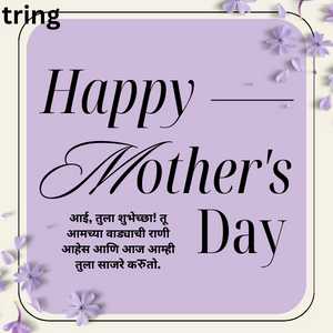 Mothers Day Wishes In Marathi (1)