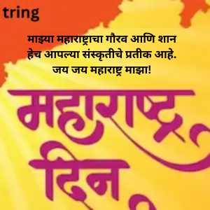 Maharashtra Day Wishes In Marathi (4)