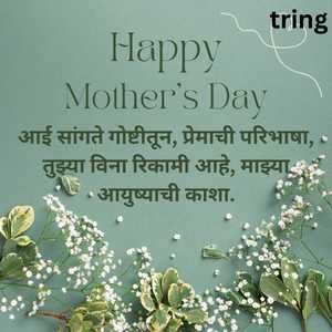 Mothers Day Wishes In Marathi (5)