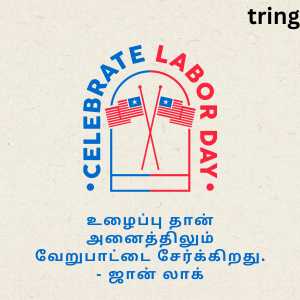 Labour Day Quotes In Tamil (5)