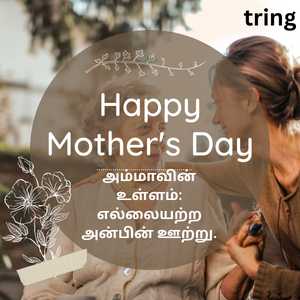 Mothers Day Quotes In Tamil (2)