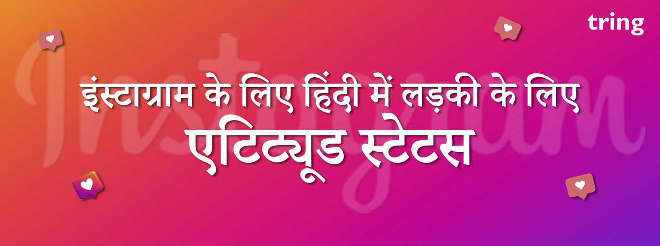 Attitude Status for Girl in Hindi for Instagram