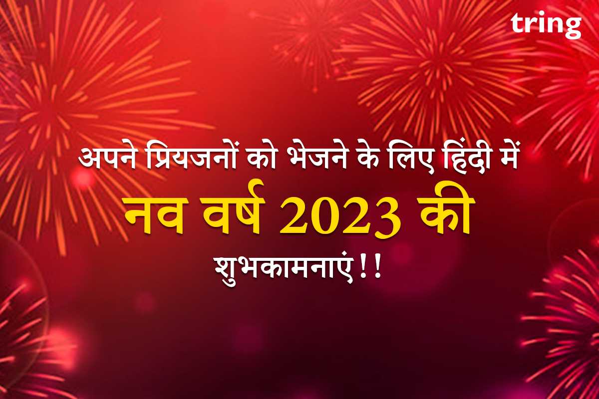 Happy New Year 2023 Wishes in Hindi to send to your Loved Ones