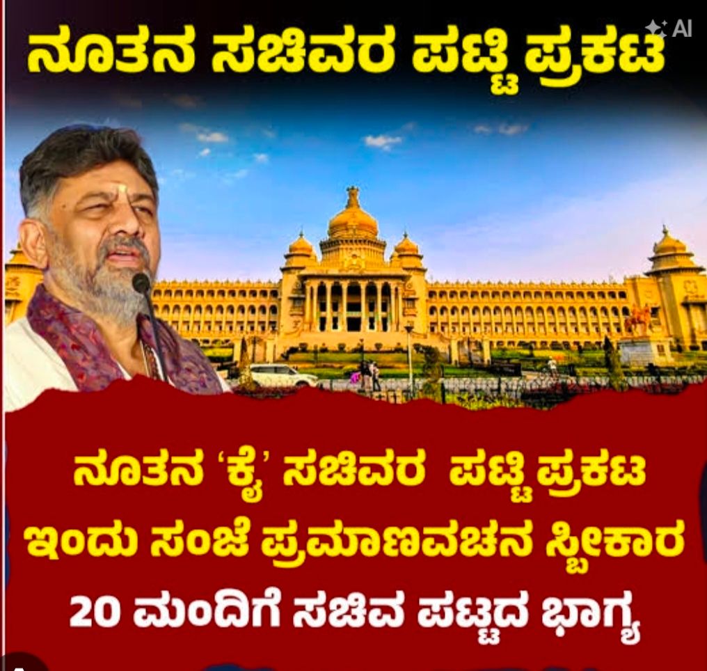 ಸಚಿವ ಸಂಪುಟ ವಿಸ್ತರಣೆಯ 20 ನೂತನ ಸಚಿವರ ಪಟ್ಟಿ ಬಿಡುಗಡೆ