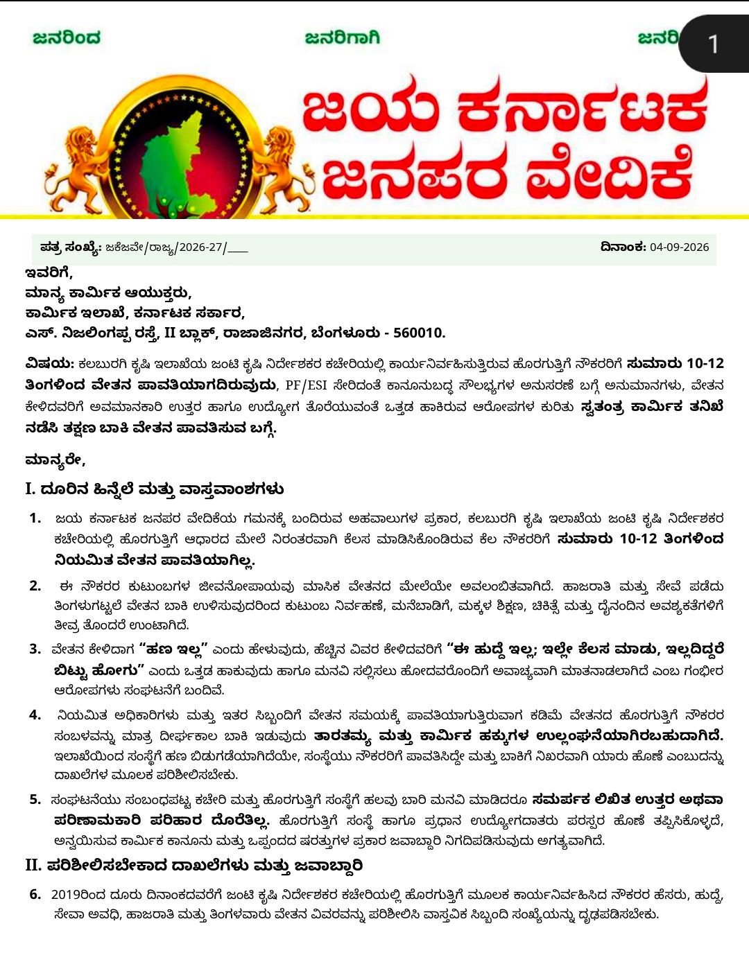 ಕೈಷಿ ಇಲಾಖೆಯ ಹೊರಗುತ್ತಿಗೆ ನೌಕರರ ವೇತನ ಬಾಕಿ: ಜಯ ಕರ್ನಾಟಕ ಜನಪದ ವೇದಿಕೆ ಆಗ್ರಹ