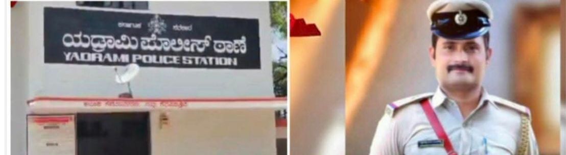 ಲಂಚ ಸ್ವೀಕರಿಸುತ್ತಿದ್ದ ಯಡ್ರಾಮಿ ಪಿಎಸ್ಐ ಲೋಕಾಯುಕ್ತ ಬಲೆಗೆ.