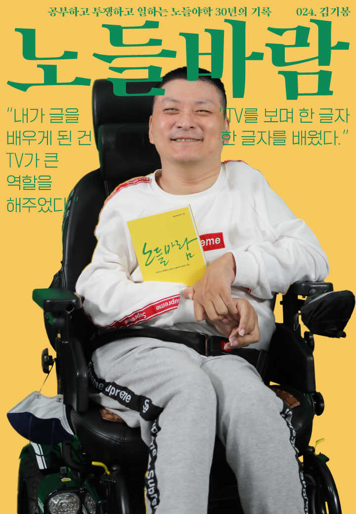 노들야학 30주년 맞이 <노들바람> 발간기념 학생 표지