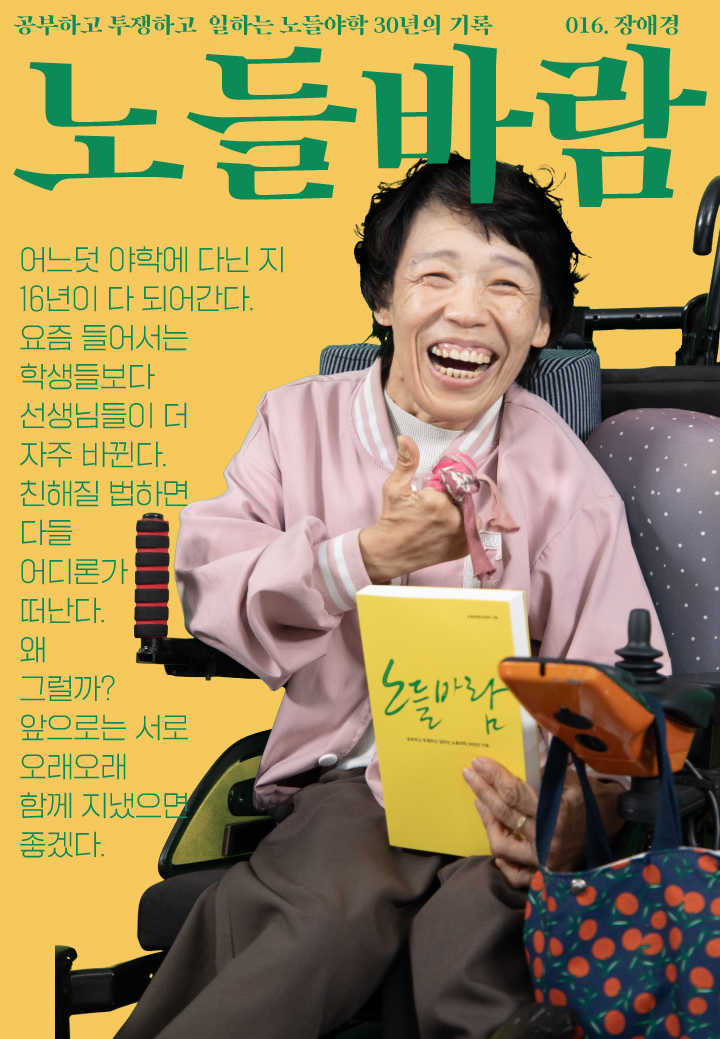 노들야학 30주년 맞이 <노들바람> 발간기념 학생 표지