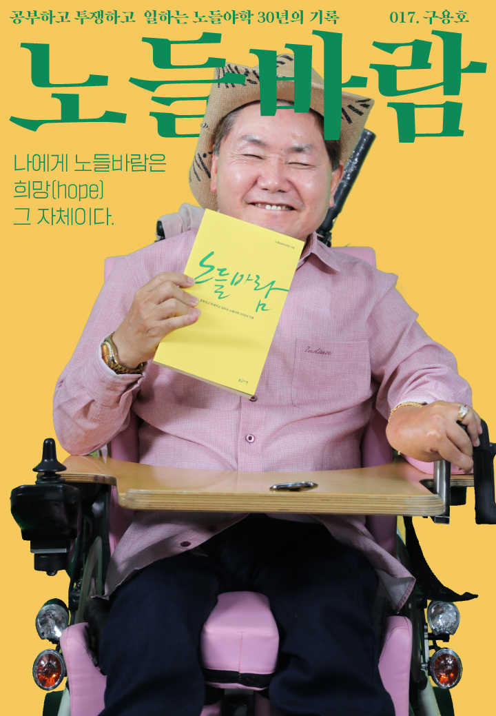 노들야학 30주년 맞이 <노들바람> 발간기념 학생 표지