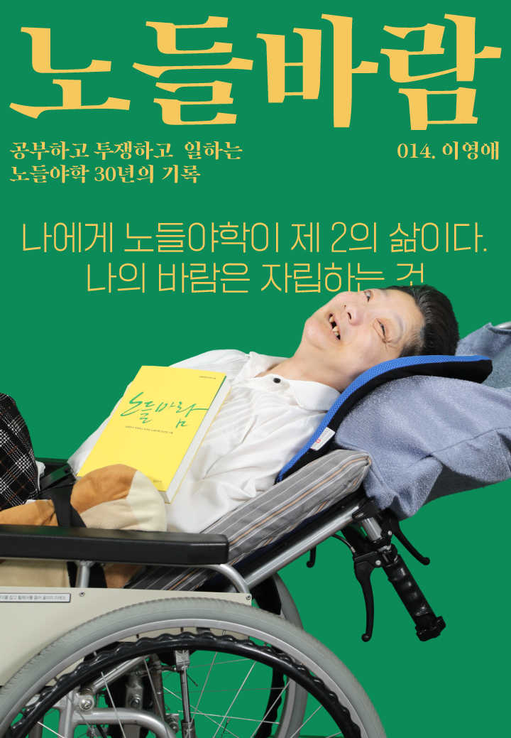 노들야학 30주년 맞이 <노들바람> 발간기념 학생 표지