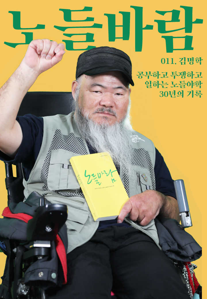 노들야학 30주년 맞이 <노들바람> 발간기념 학생 표지