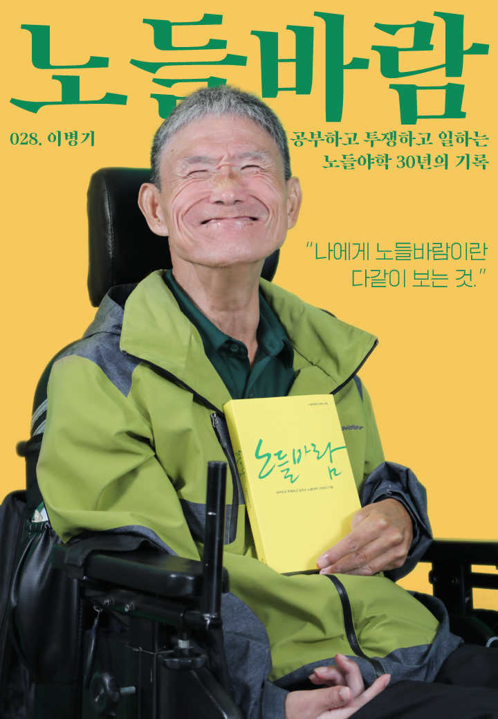 노들야학 30주년 맞이 <노들바람> 발간기념 학생 표지