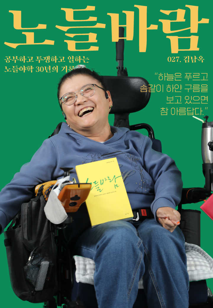 노들야학 30주년 맞이 <노들바람> 발간기념 학생 표지