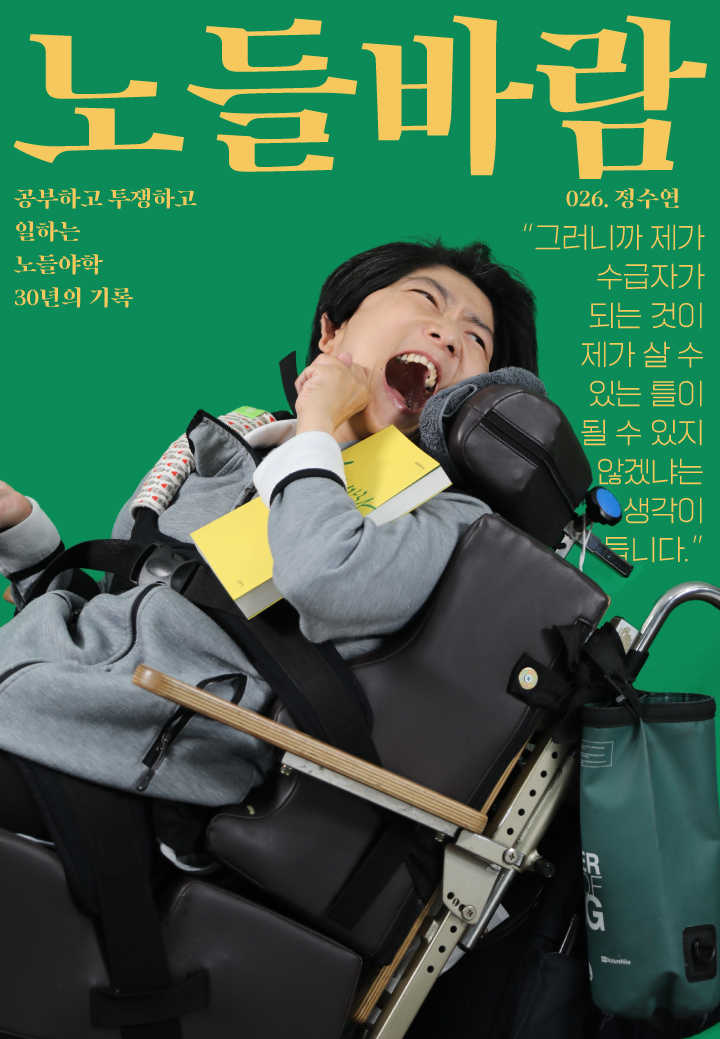 노들야학 30주년 맞이 <노들바람> 발간기념 학생 표지