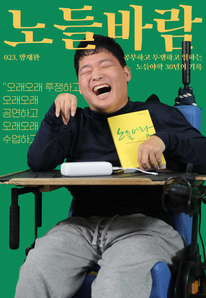 노들야학 30주년 맞이 <노들바람> 발간기념 학생 표지