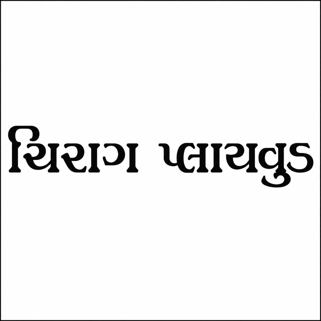 Chirag Plywood logo