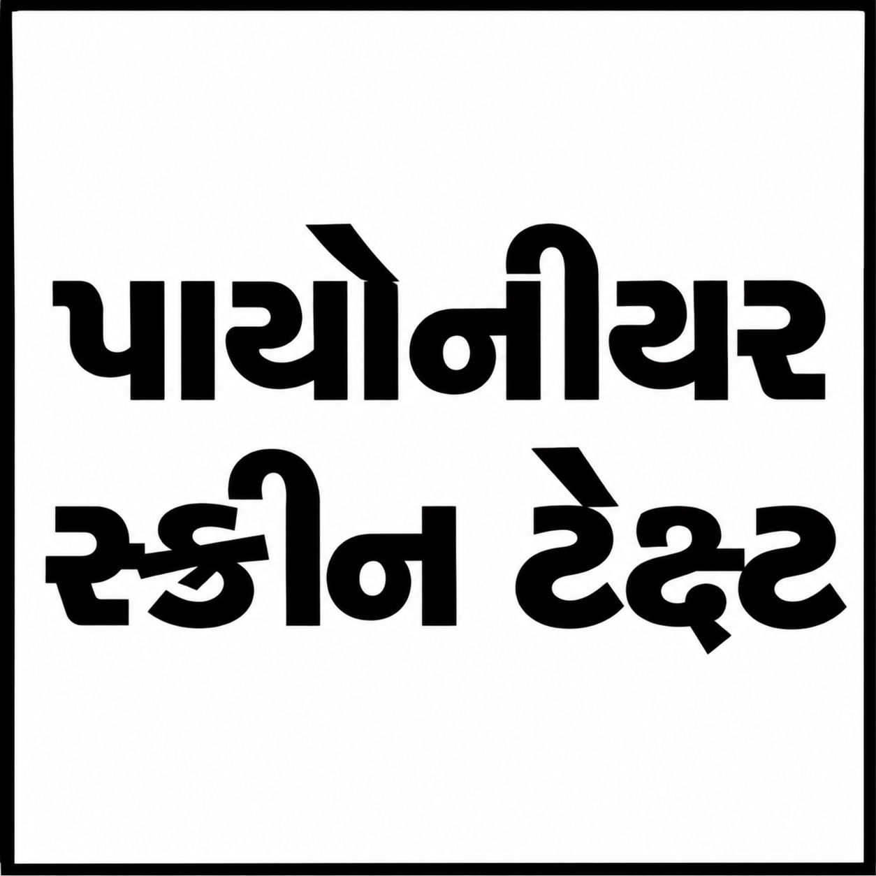 Pioneer Screen Test logo