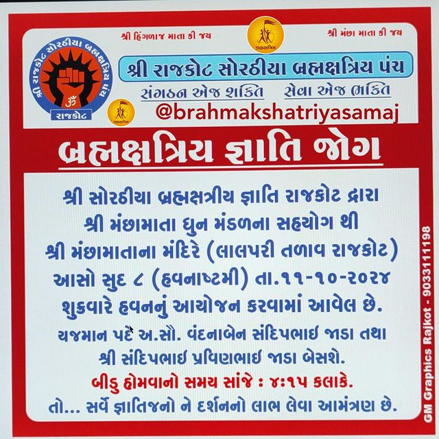 Complete event poster for શ્રી મંછામાતા ધુન