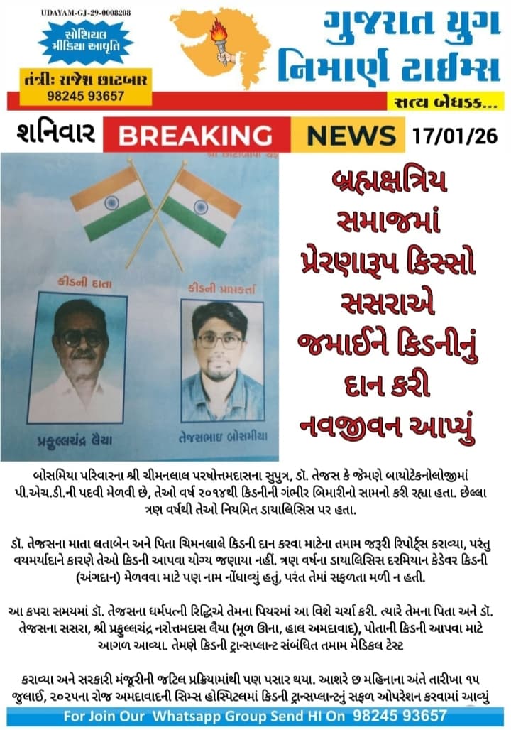 સમાજમાં પ્રેરણારૂપ કિસ્સો સસરાએ જમાઈને કિડનીનું દાન કરી નવજીવન આપ્યું