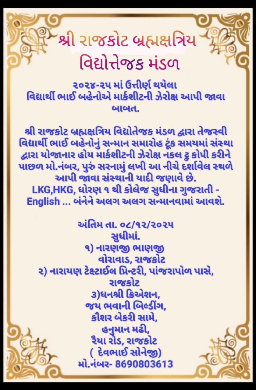 શ્રી રાજકોટ બ્રહ્મક્ષત્રિય વિદ્યોત્તેજક મંડળ