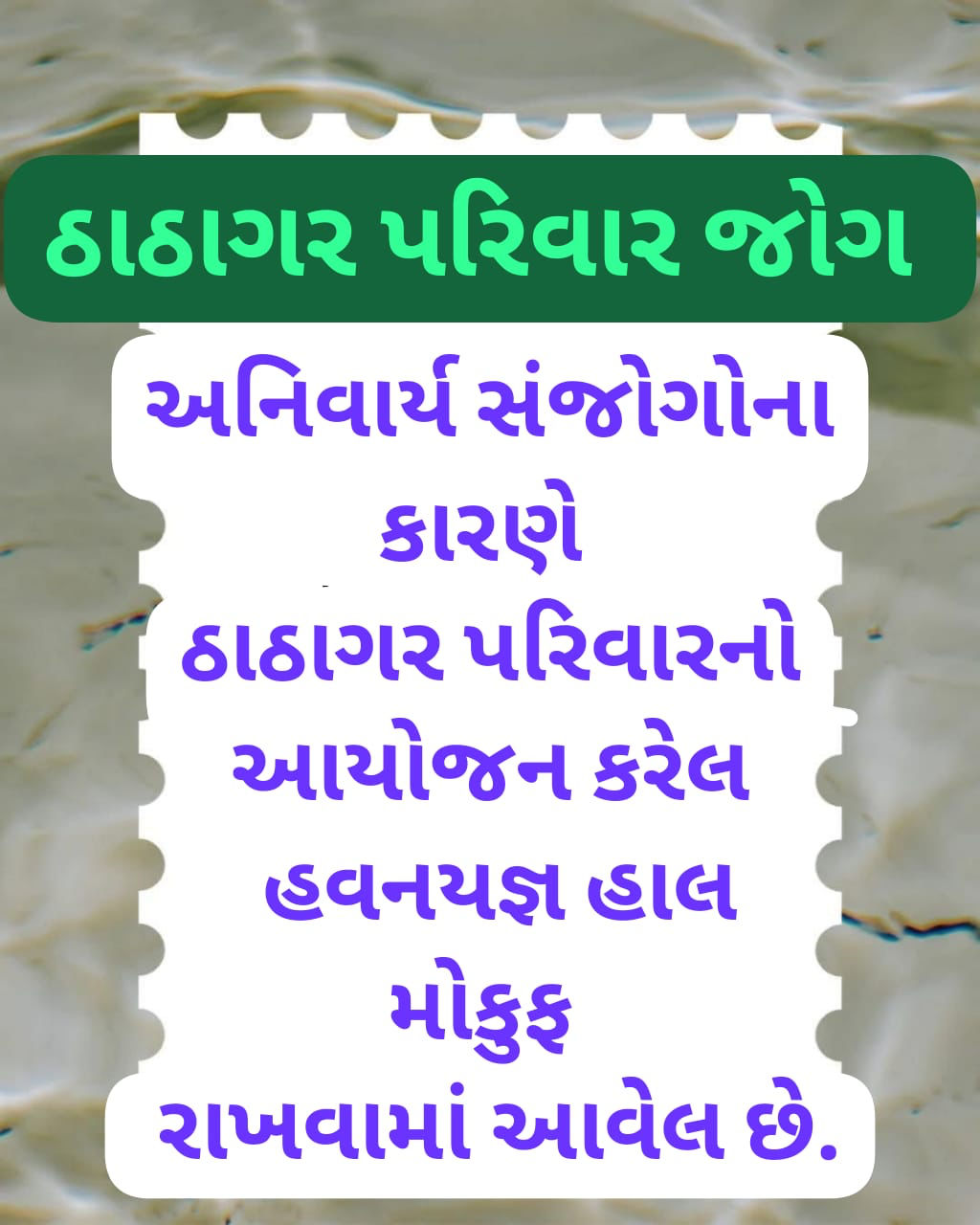 ઠાઠાગર પરિવાર જોગ અનિવાર્ય સંજોગોના કારણે પરિવારનો આયોજન કરેલ હવનયજ્ઞ હાલ મોકુફ રાખવામાં આવેલ છે.