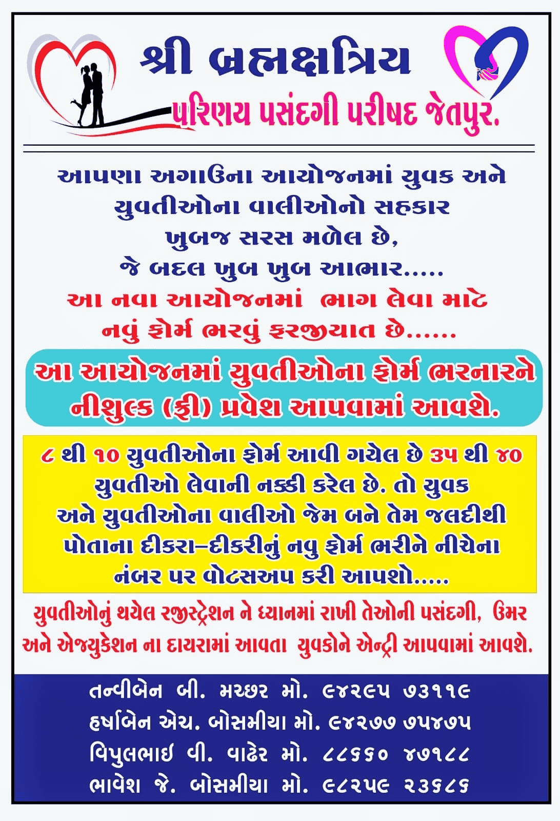 શ્રી બ્રહ્મક્ષત્રિય -પરિણય પસંદગી પરીષદ જેતપુર
