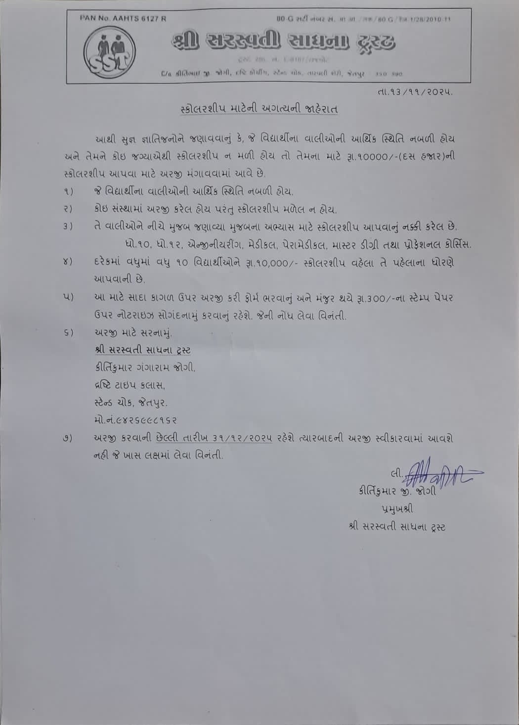 શ્રી સરસ્વતી સાધના ટ્રસ્ટ