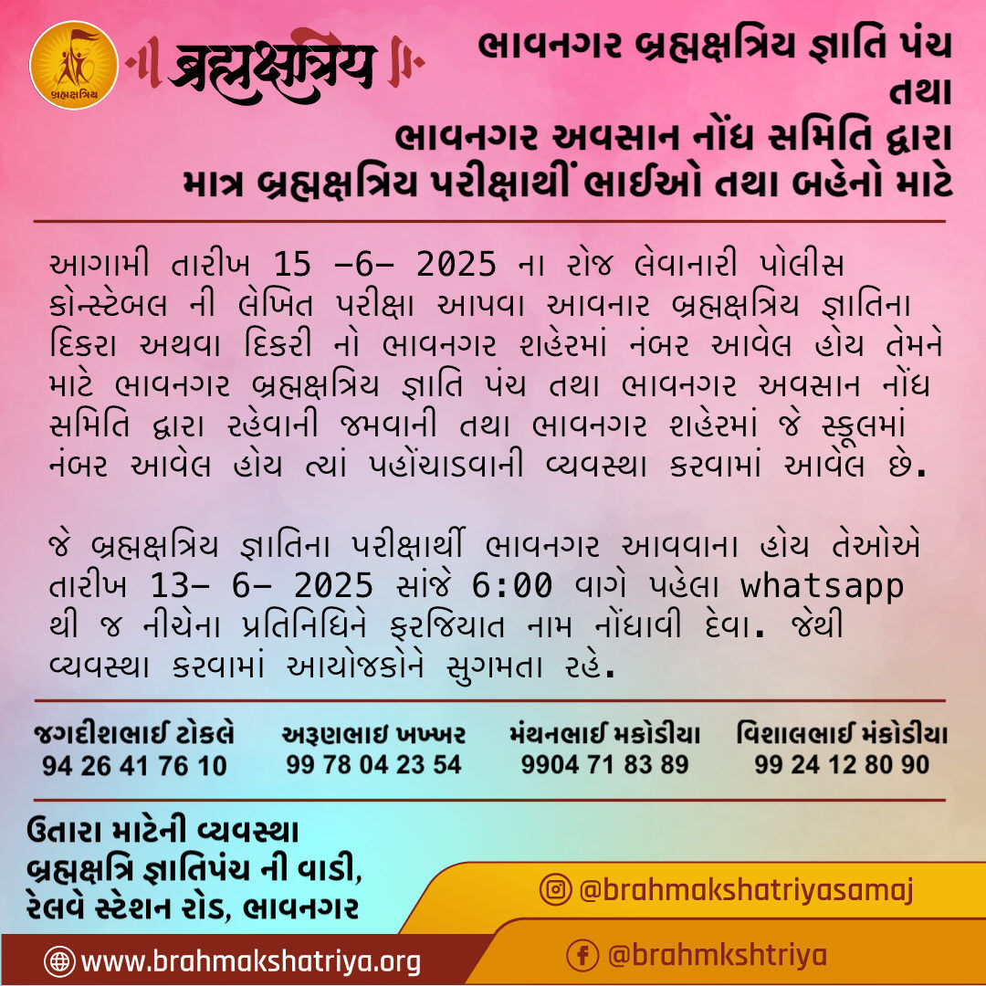પોલીસ કોન્સ્ટેબલ ની લેખિત પરીક્ષા- ઉતારા માટેની વ્યવસ્થા - Brahmakshatriya - Bhavnagar