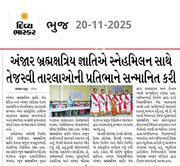 અંજાર બ્રહ્મક્ષત્રિય જ્ઞાતિએ સ્નેહમિલન સાથે તેજસ્વી તારલાઓની પ્રતિભાને સન્માનિત કરી