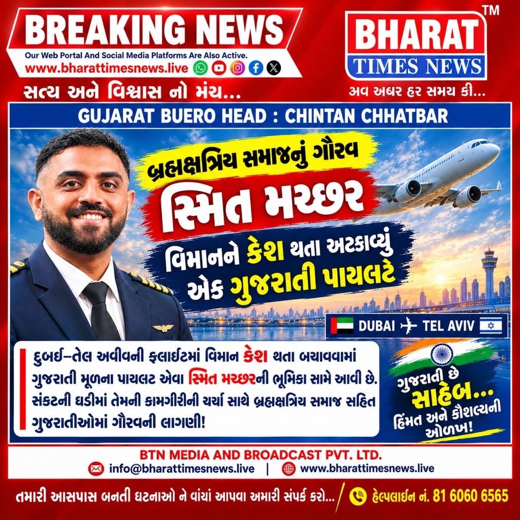 બ્રહ્મક્ષત્રિય સમાજનું ગૌરવ સ્મિત મચ્છર વિમાનને કેશ થતા અટકાવ્યું એક ગુજરાતી પાયલટે