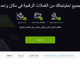 أفضل بورصة عملات رقمية في الكويت